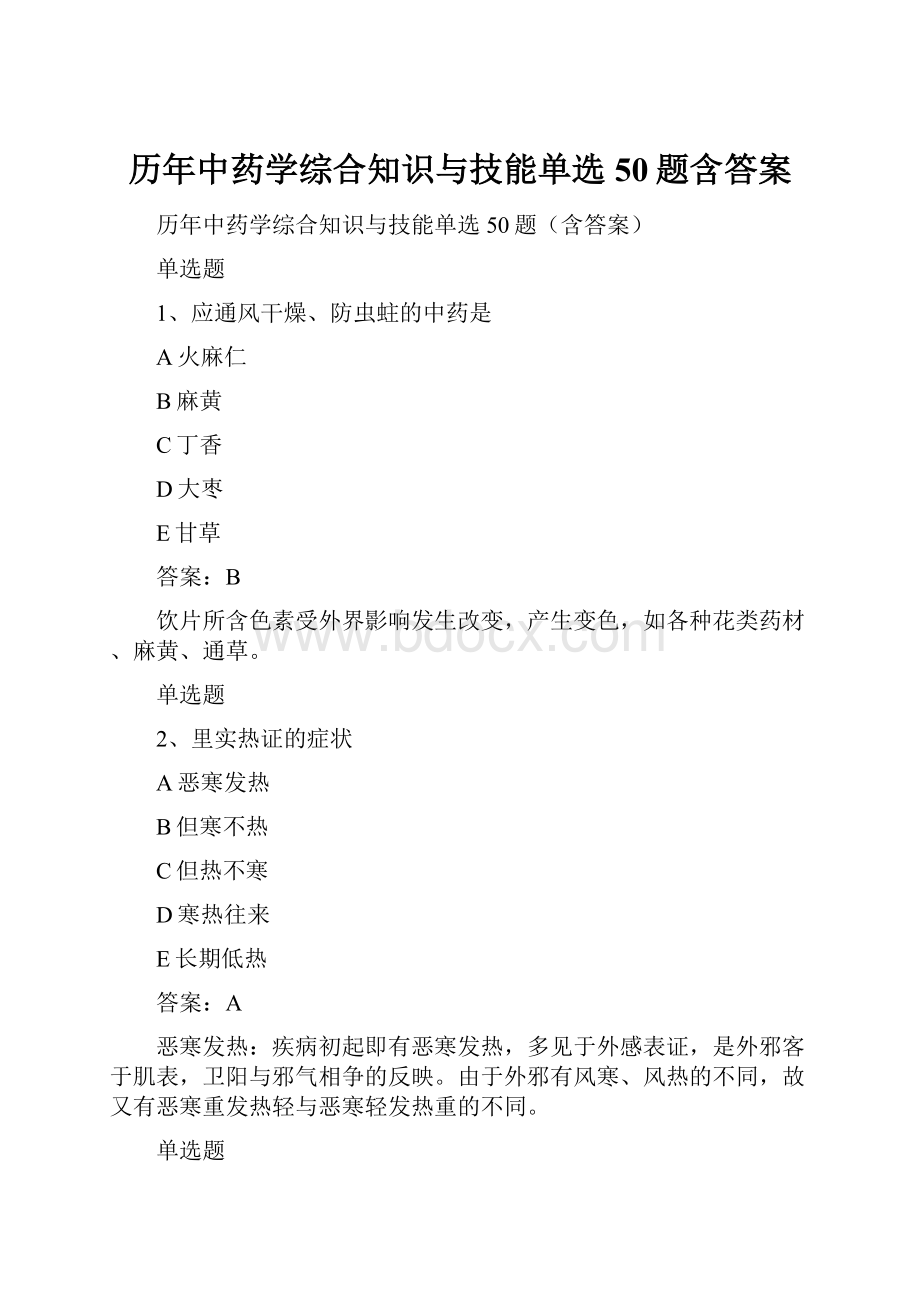 历年中药学综合知识与技能单选50题含答案.docx_第1页