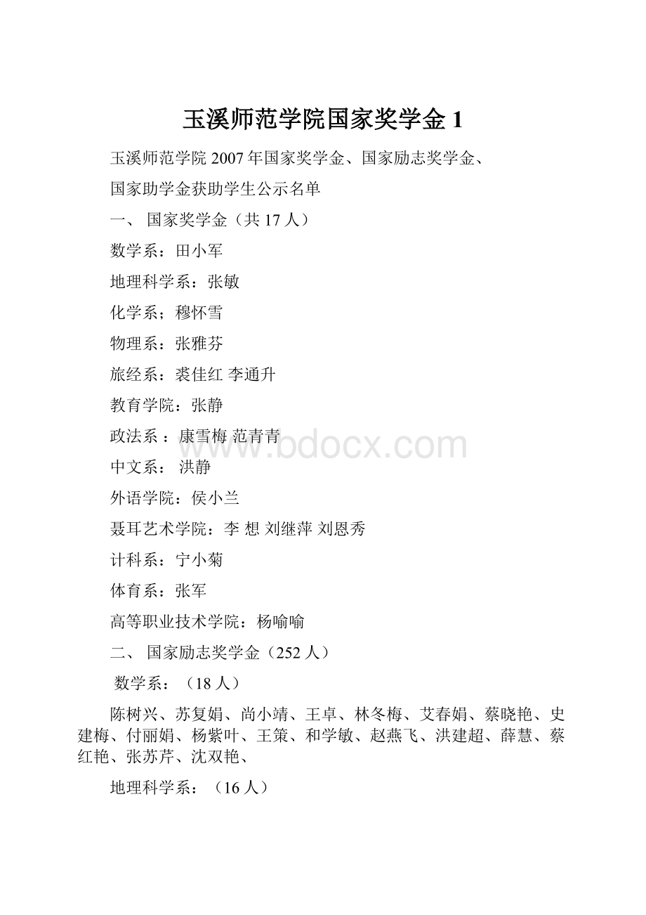 玉溪师范学院国家奖学金1.docx