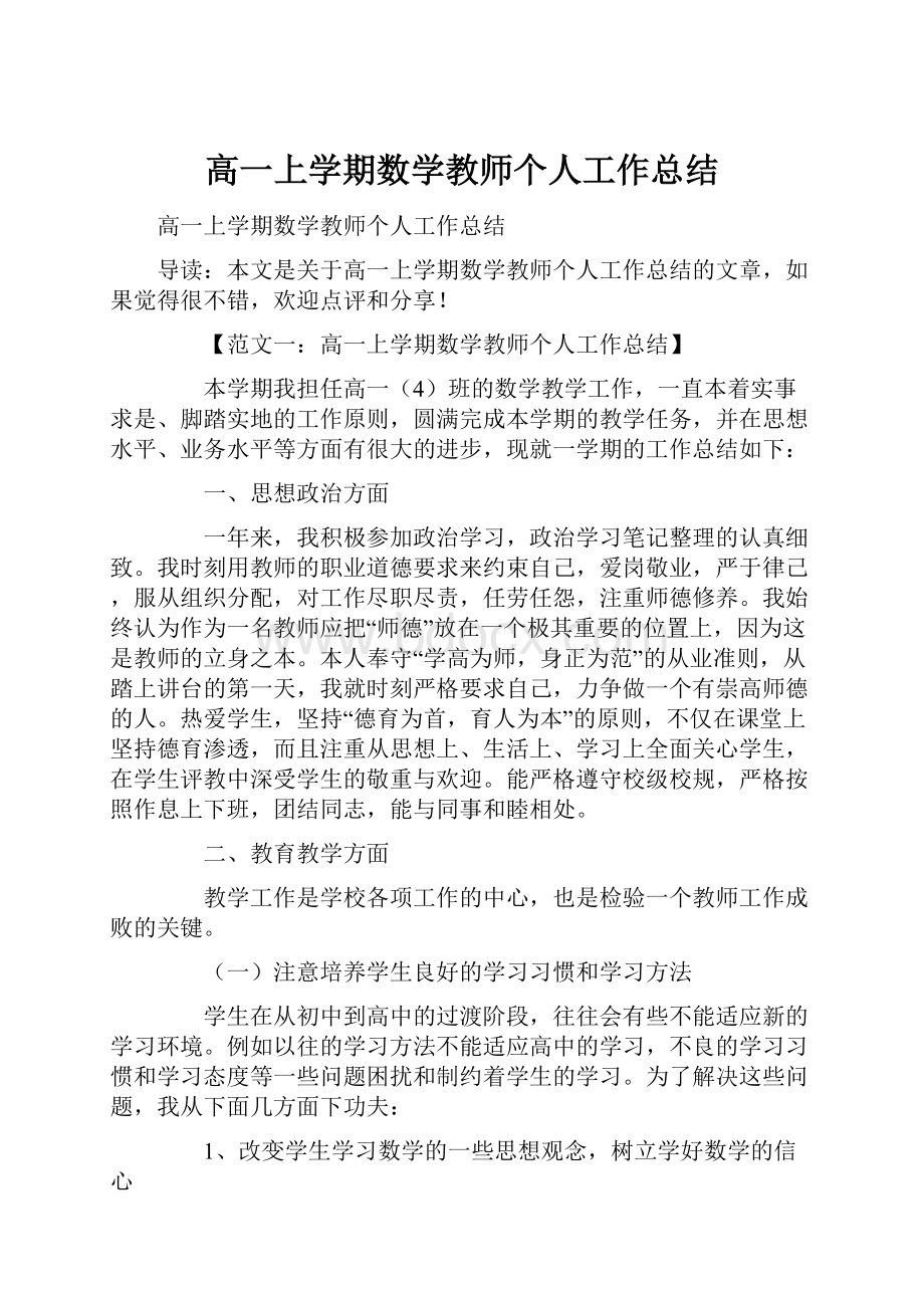 高一上学期数学教师个人工作总结.docx_第1页