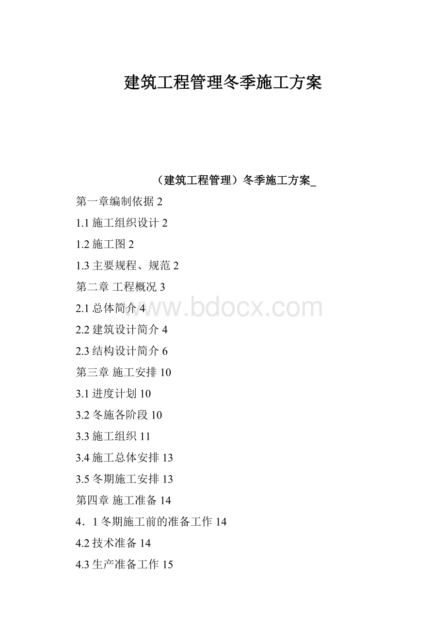 建筑工程管理冬季施工方案.docx