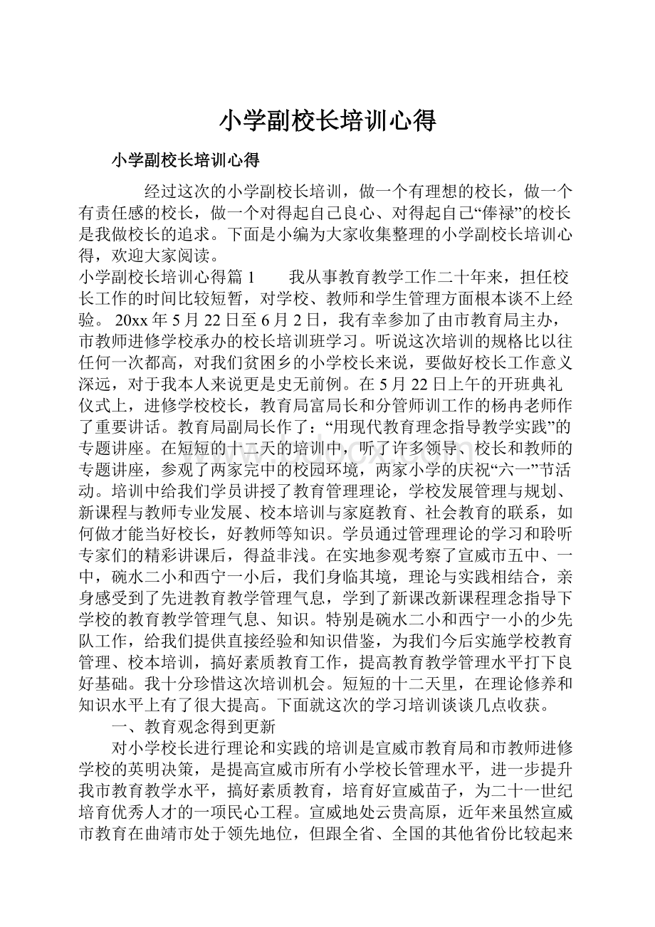 小学副校长培训心得.docx_第1页