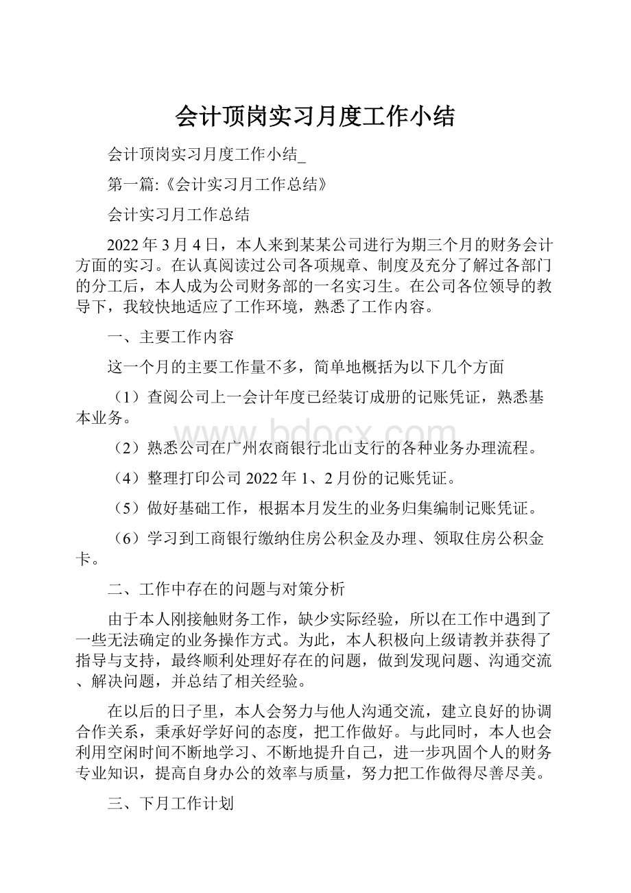 会计顶岗实习月度工作小结.docx