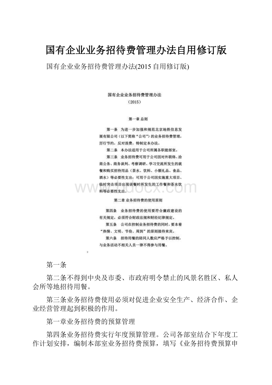 国有企业业务招待费管理办法自用修订版.docx_第1页