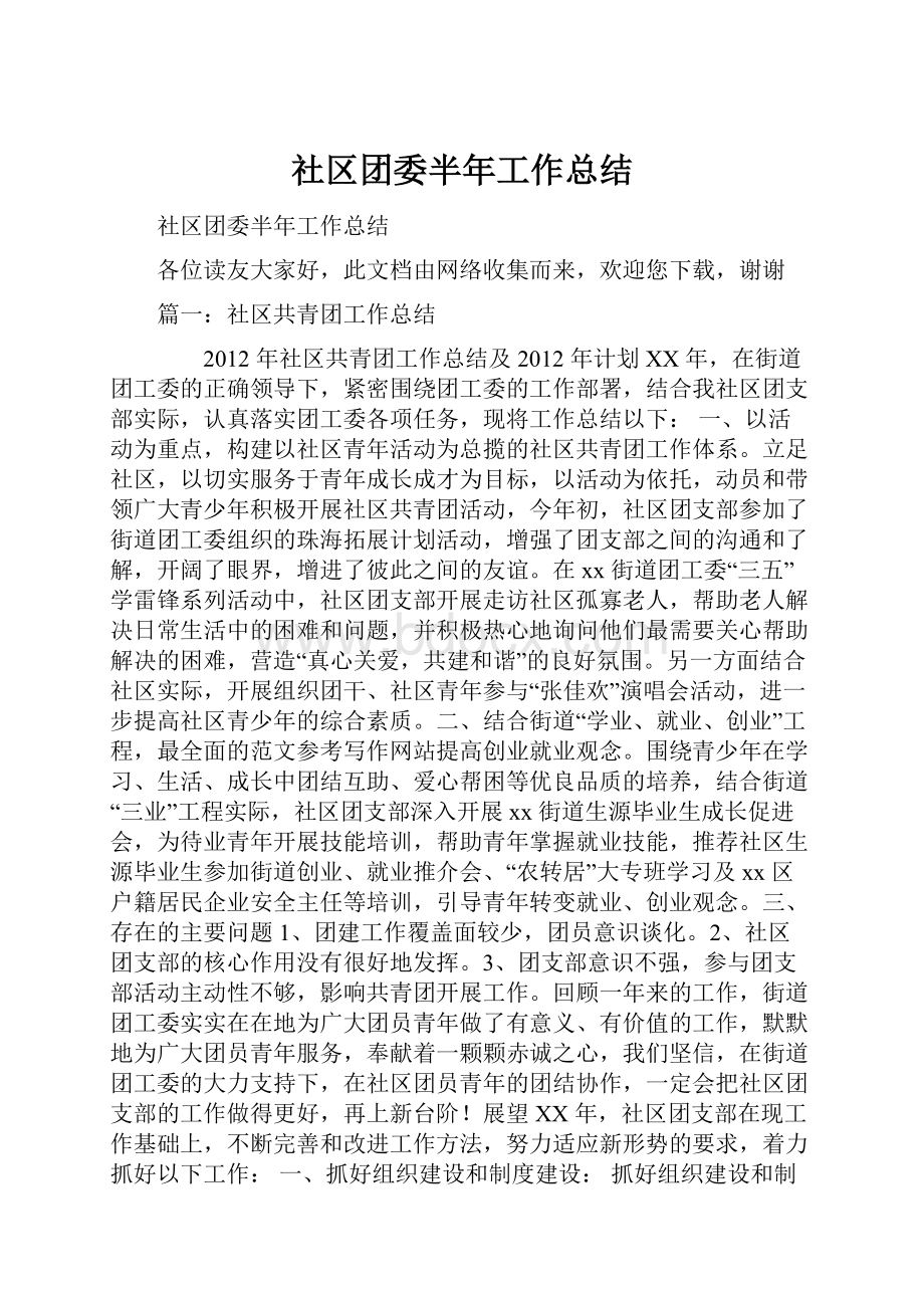 社区团委半年工作总结.docx_第1页