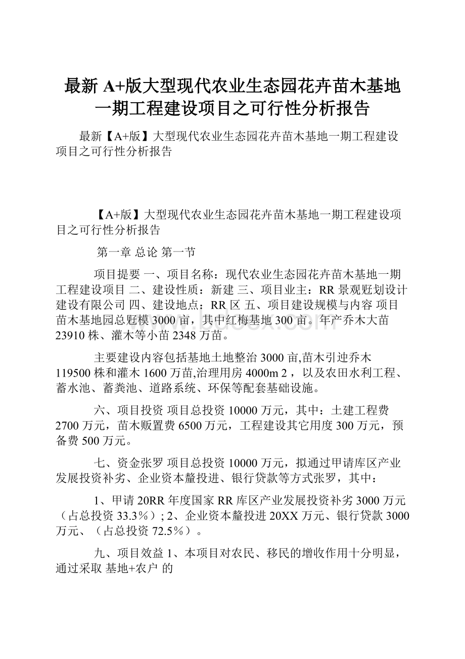 最新A+版大型现代农业生态园花卉苗木基地一期工程建设项目之可行性分析报告.docx_第1页