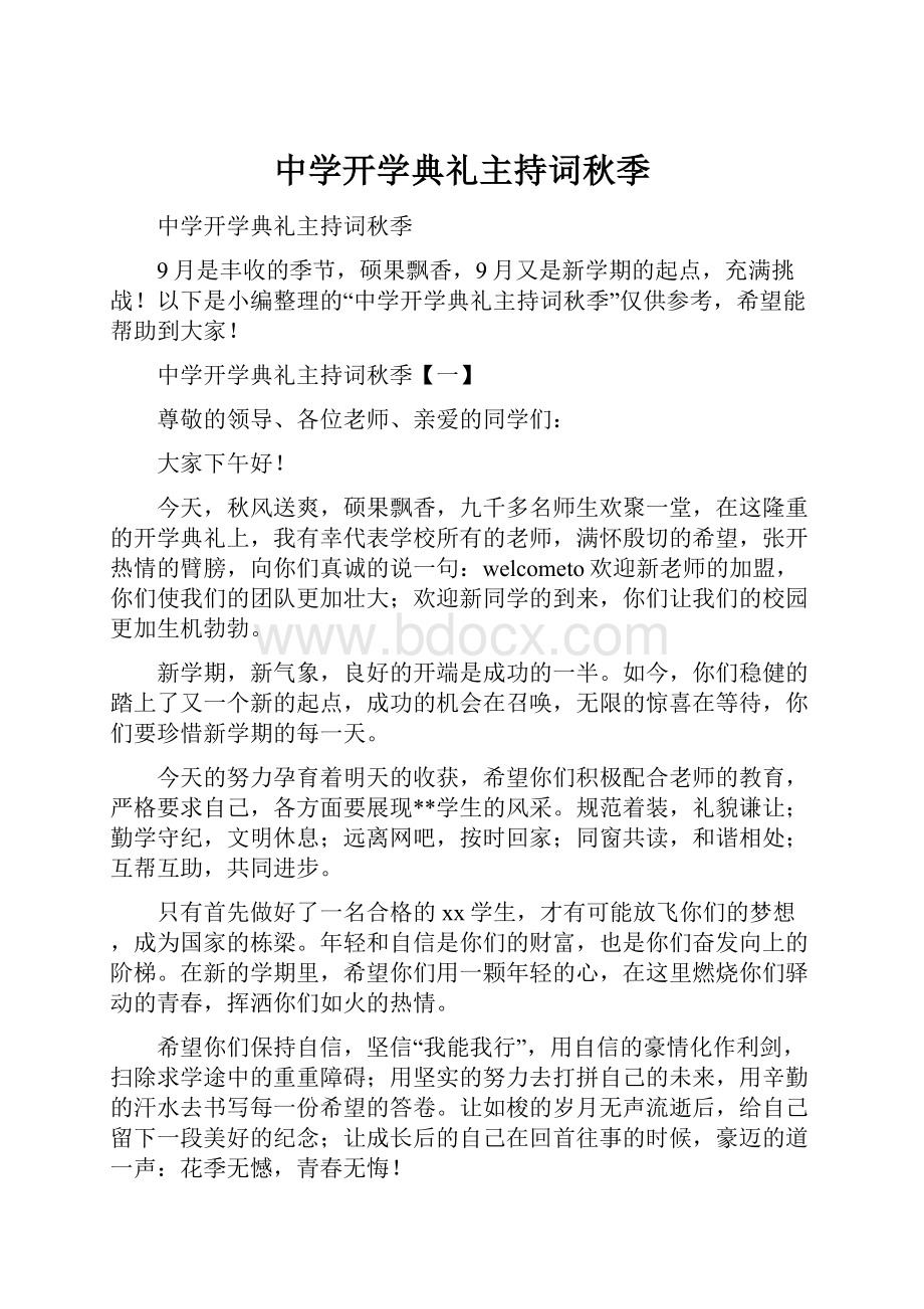 中学开学典礼主持词秋季.docx_第1页