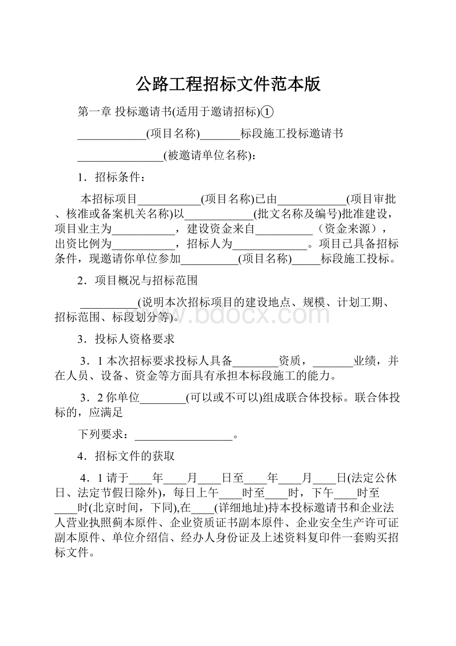 公路工程招标文件范本版.docx