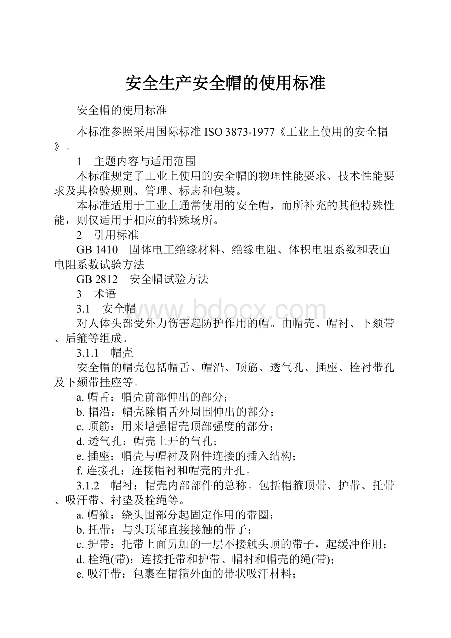 安全生产安全帽的使用标准.docx_第1页