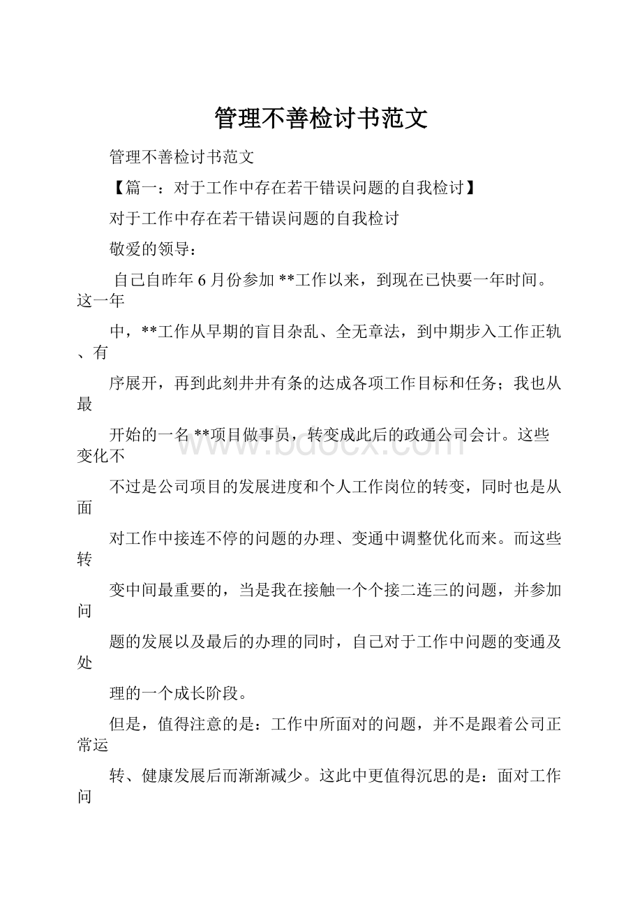 管理不善检讨书范文.docx_第1页