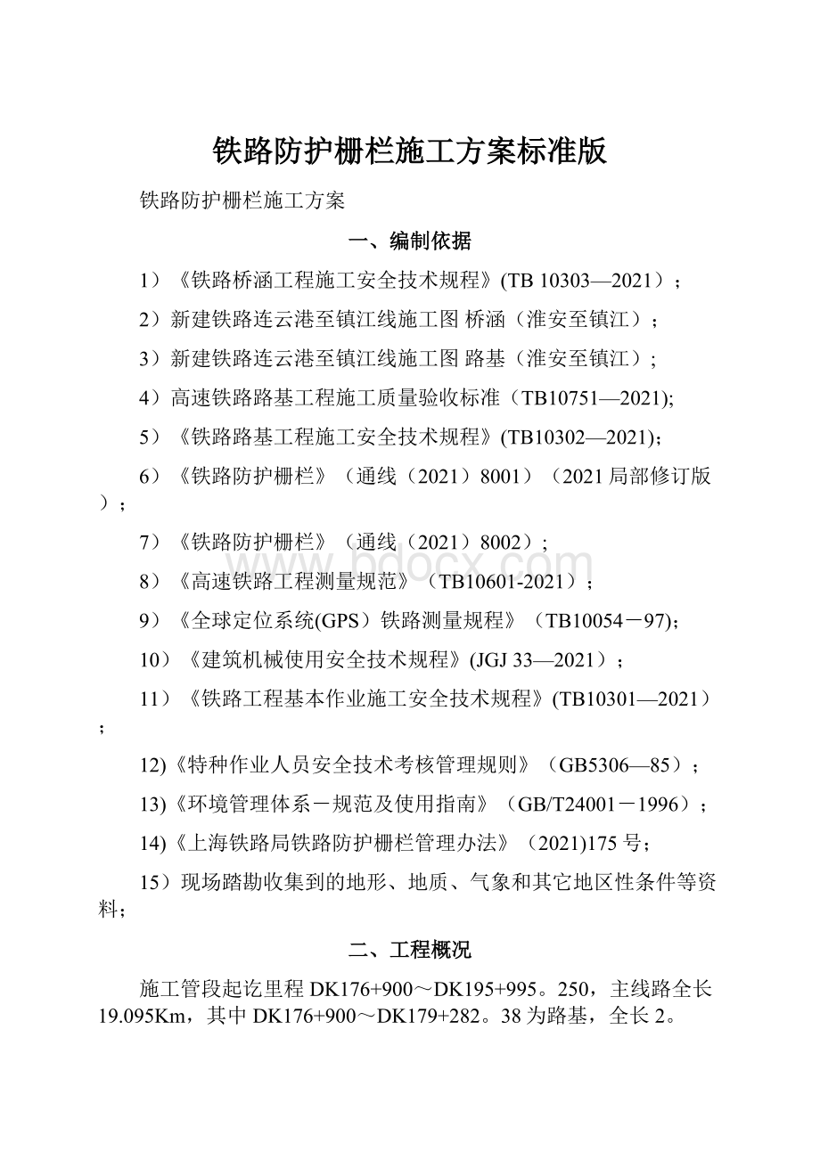 铁路防护栅栏施工方案标准版.docx