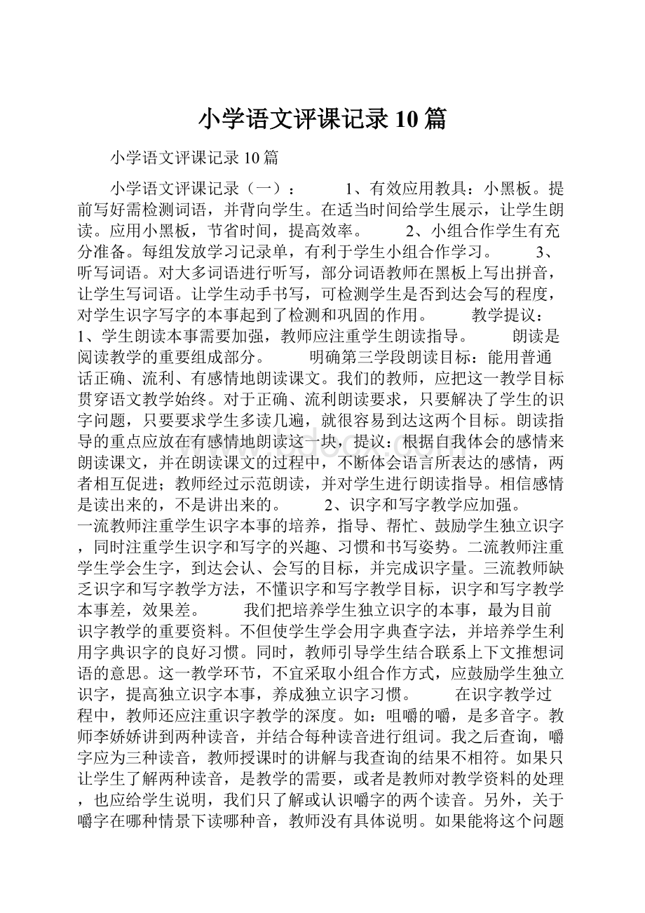 小学语文评课记录10篇.docx_第1页