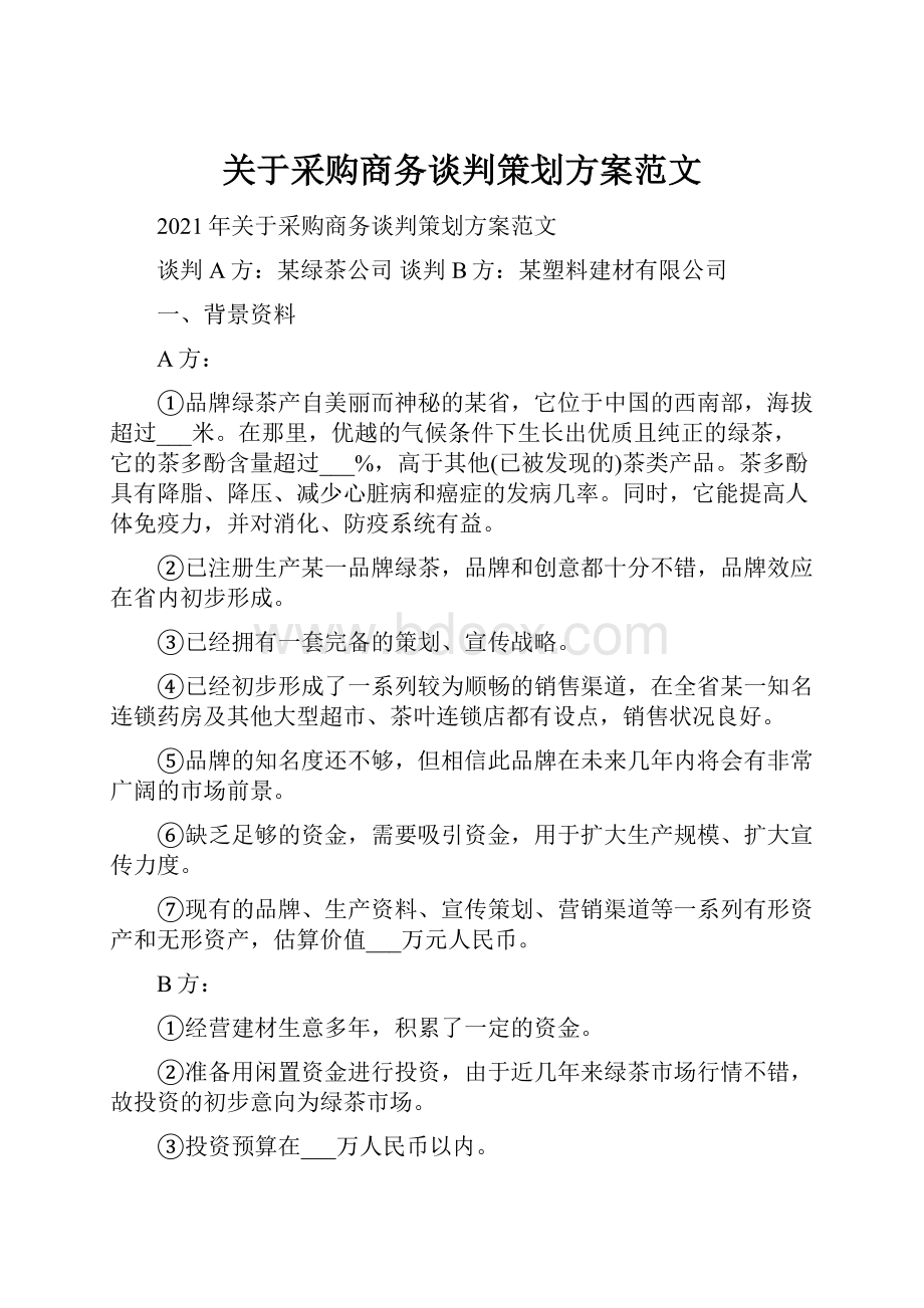 关于采购商务谈判策划方案范文.docx