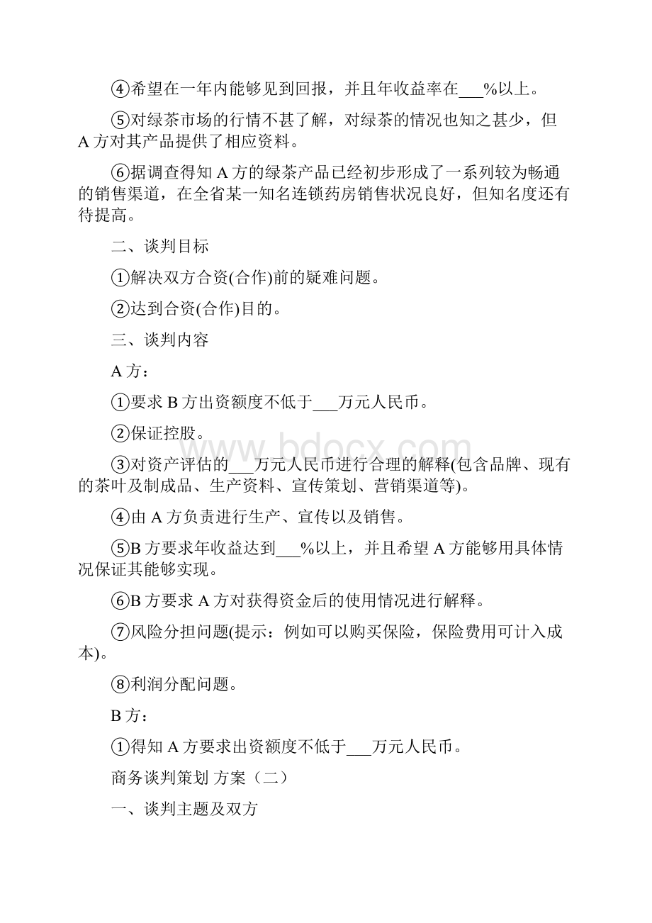 关于采购商务谈判策划方案范文.docx_第2页