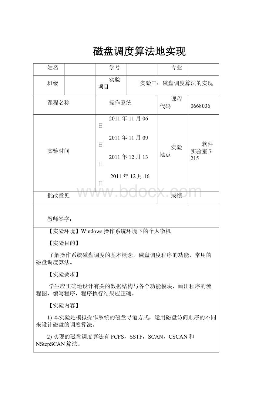 磁盘调度算法地实现.docx_第1页