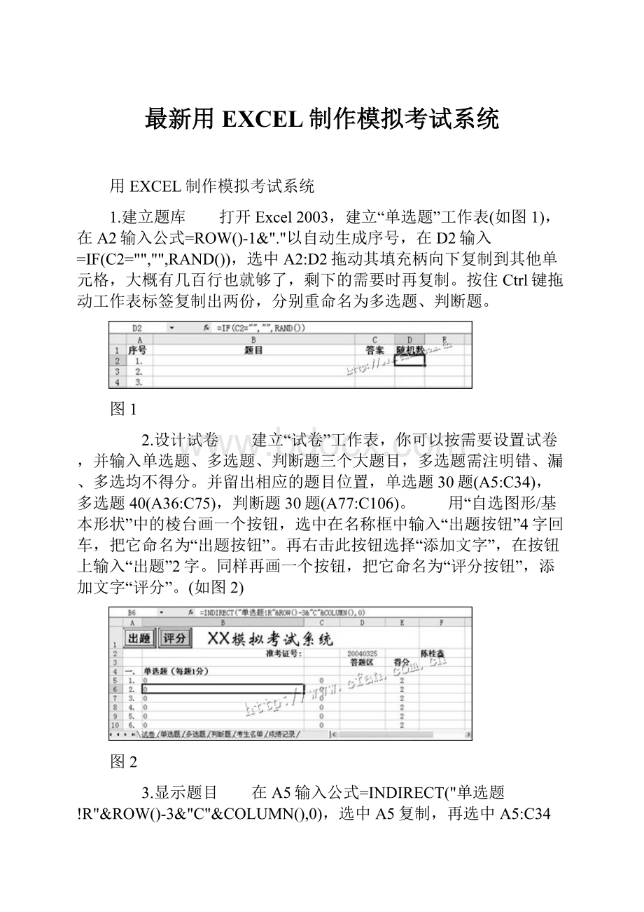 最新用EXCEL制作模拟考试系统.docx