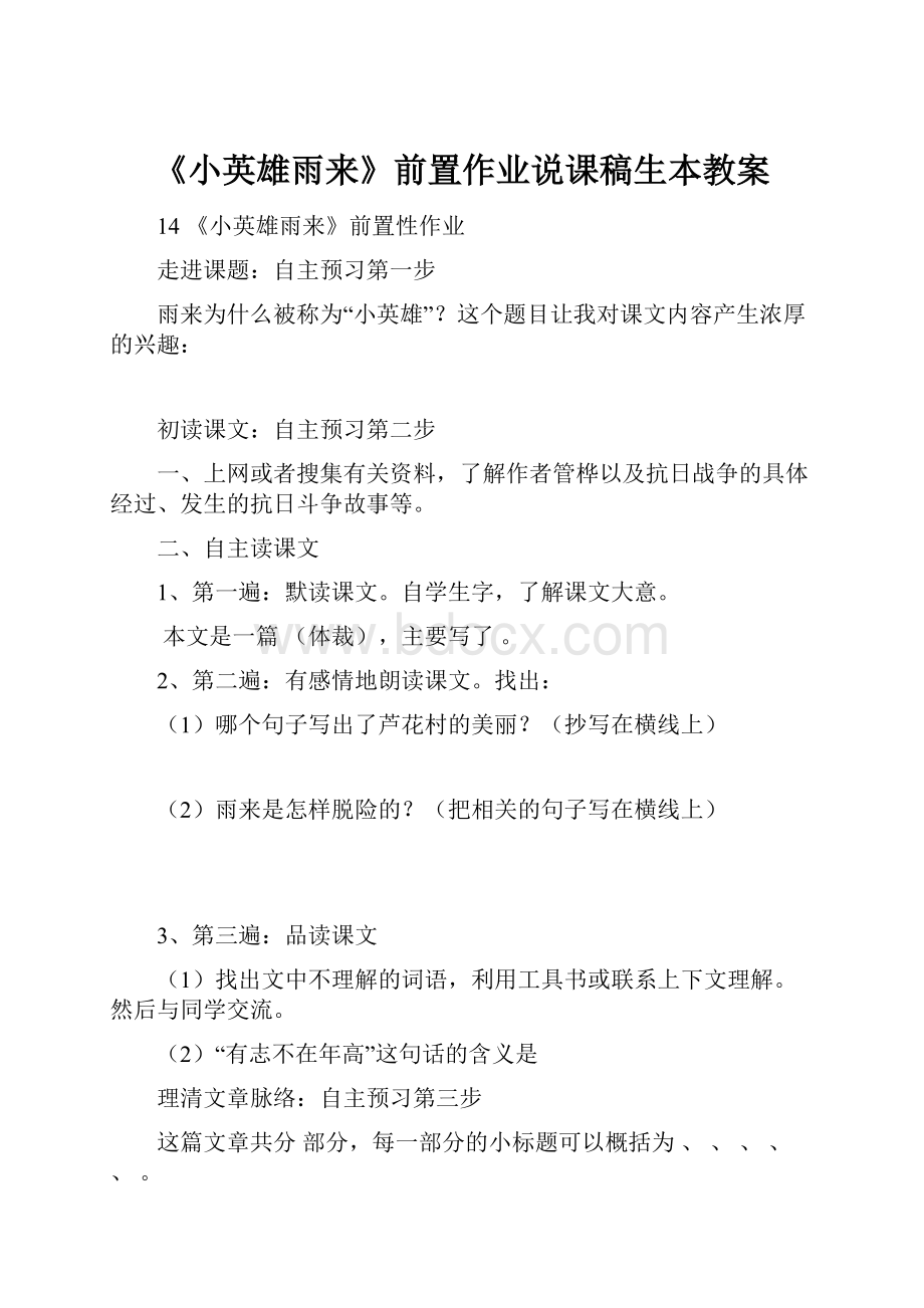 《小英雄雨来》前置作业说课稿生本教案.docx_第1页