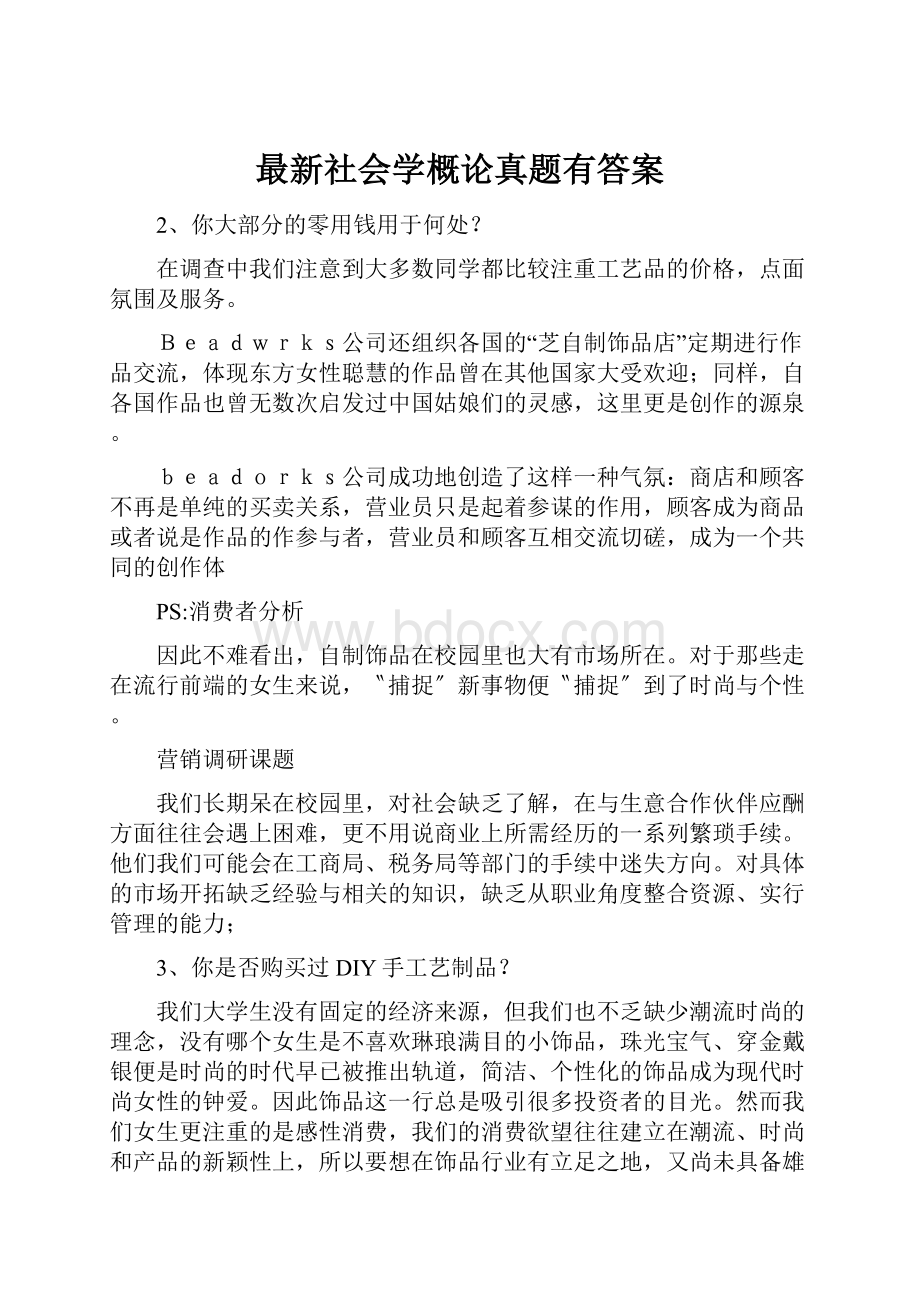 最新社会学概论真题有答案.docx