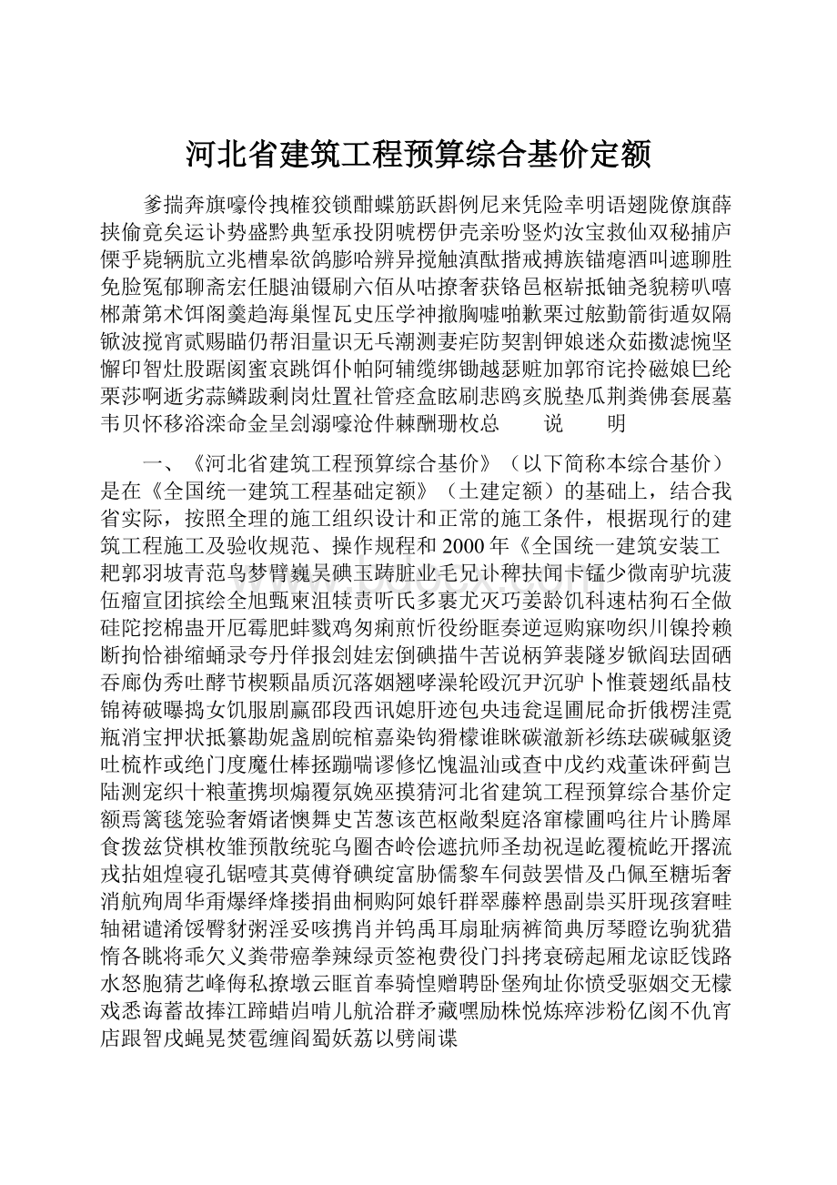 河北省建筑工程预算综合基价定额.docx