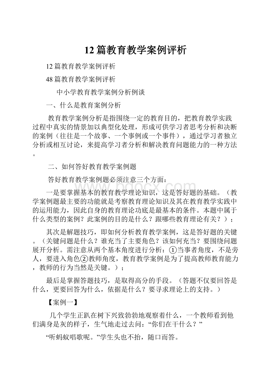 12篇教育教学案例评析.docx_第1页