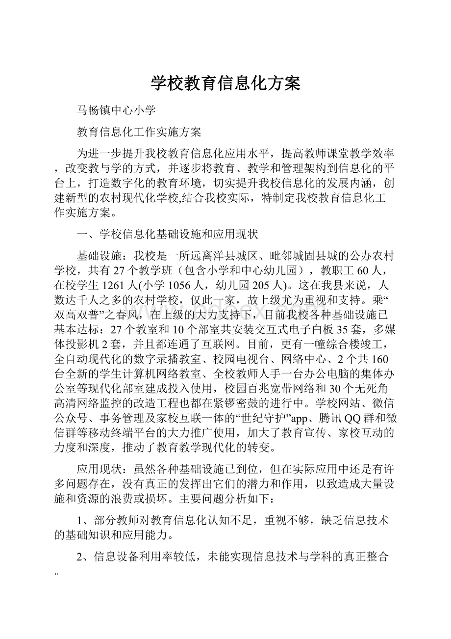 学校教育信息化方案.docx_第1页