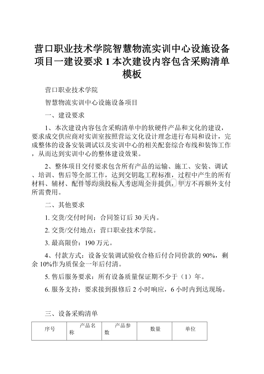 营口职业技术学院智慧物流实训中心设施设备项目一建设要求1本次建设内容包含采购清单模板.docx