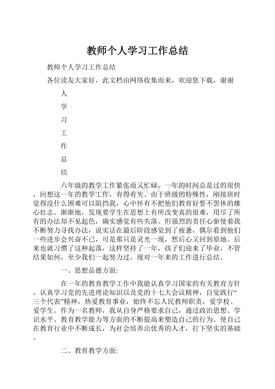 教师个人学习工作总结.docx_第1页