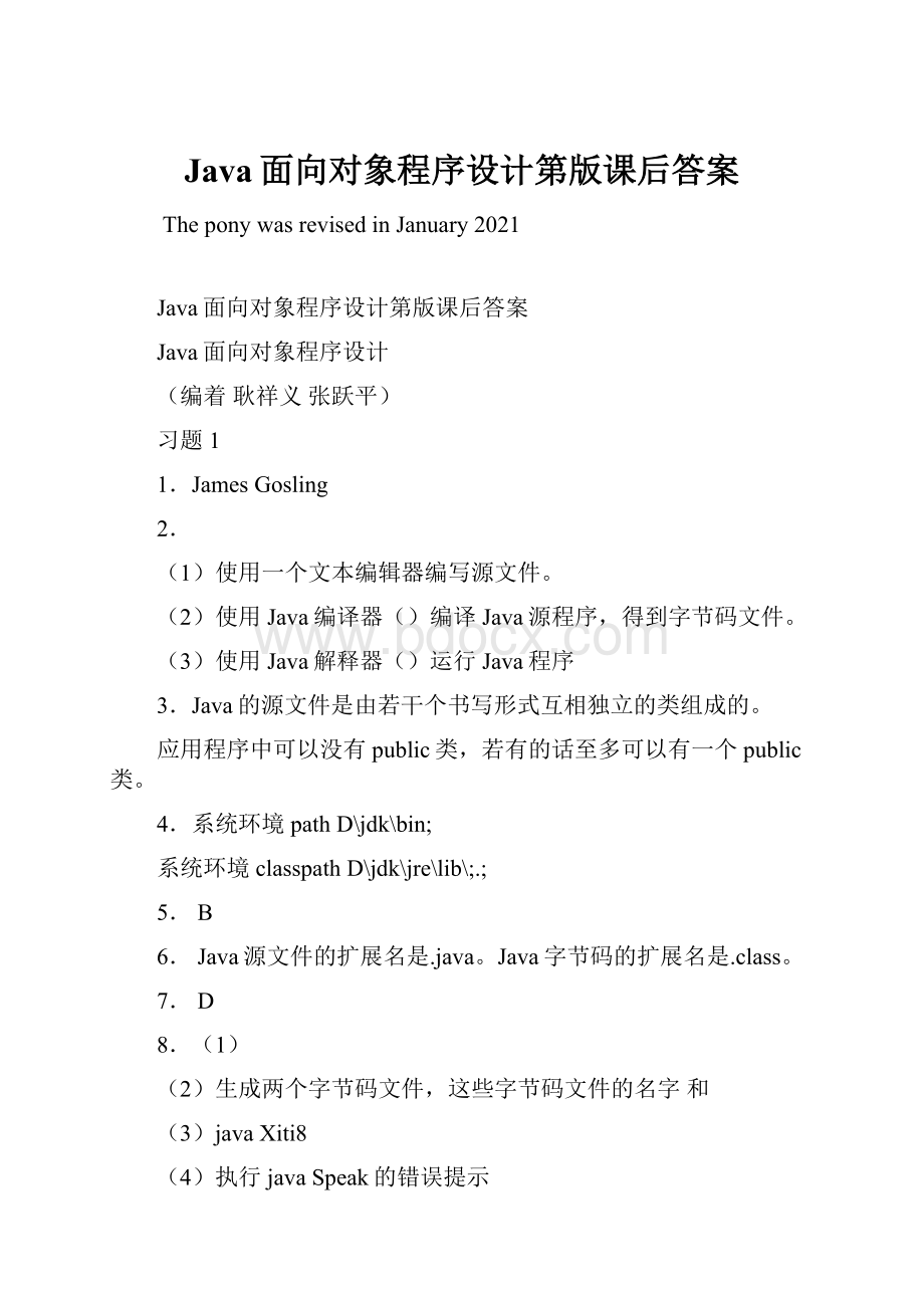 Java面向对象程序设计第版课后答案.docx_第1页