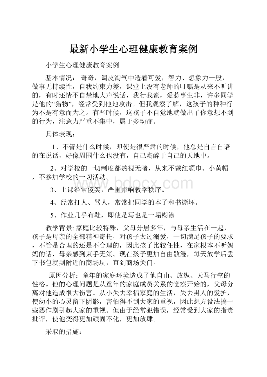 最新小学生心理健康教育案例.docx_第1页