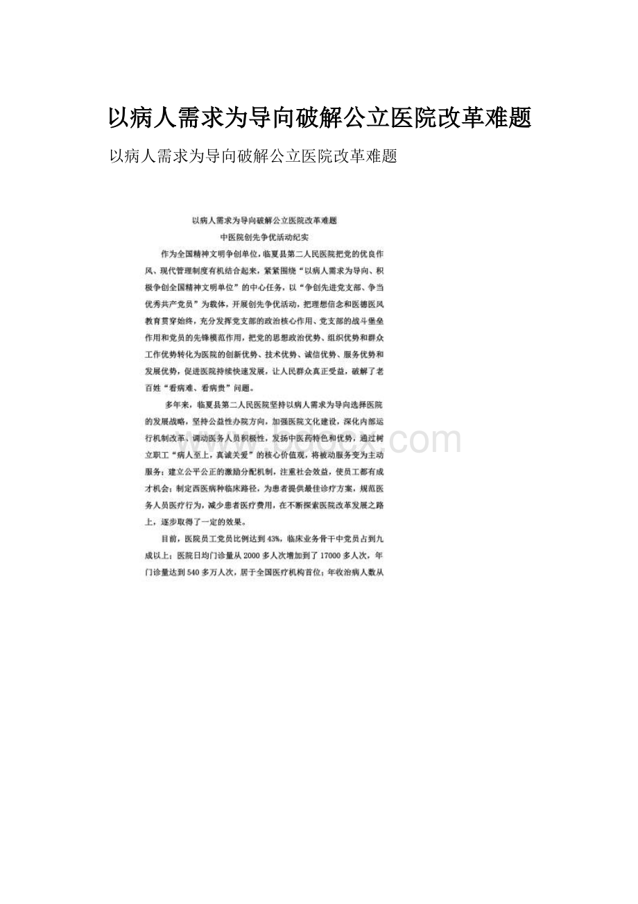 以病人需求为导向破解公立医院改革难题.docx_第1页