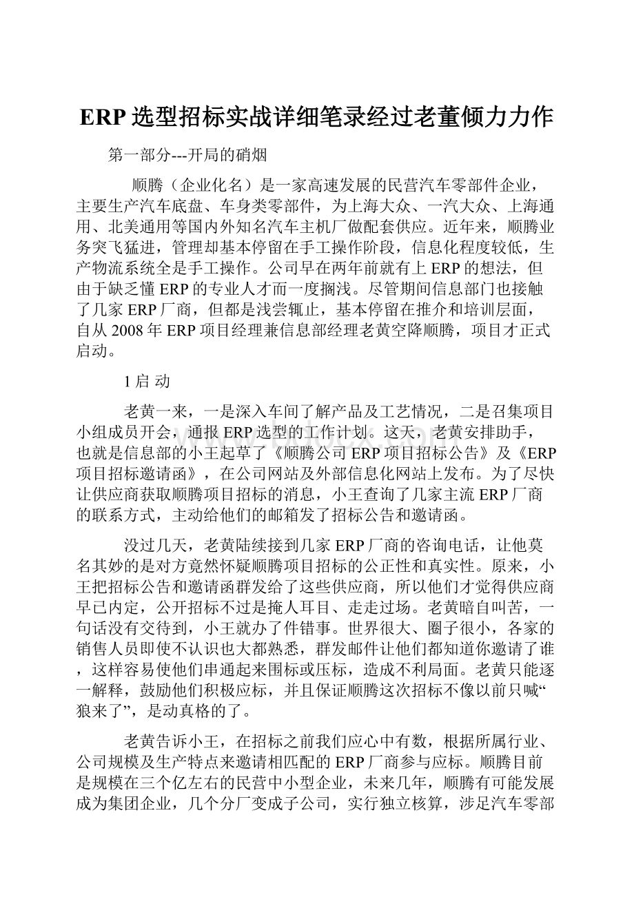 ERP选型招标实战详细笔录经过老董倾力力作.docx_第1页