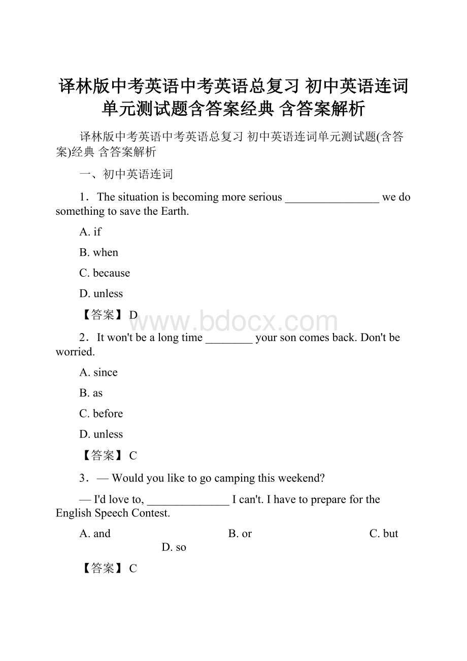 译林版中考英语中考英语总复习 初中英语连词单元测试题含答案经典 含答案解析.docx