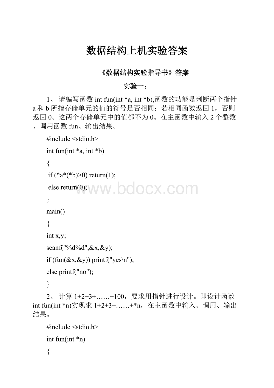 数据结构上机实验答案.docx