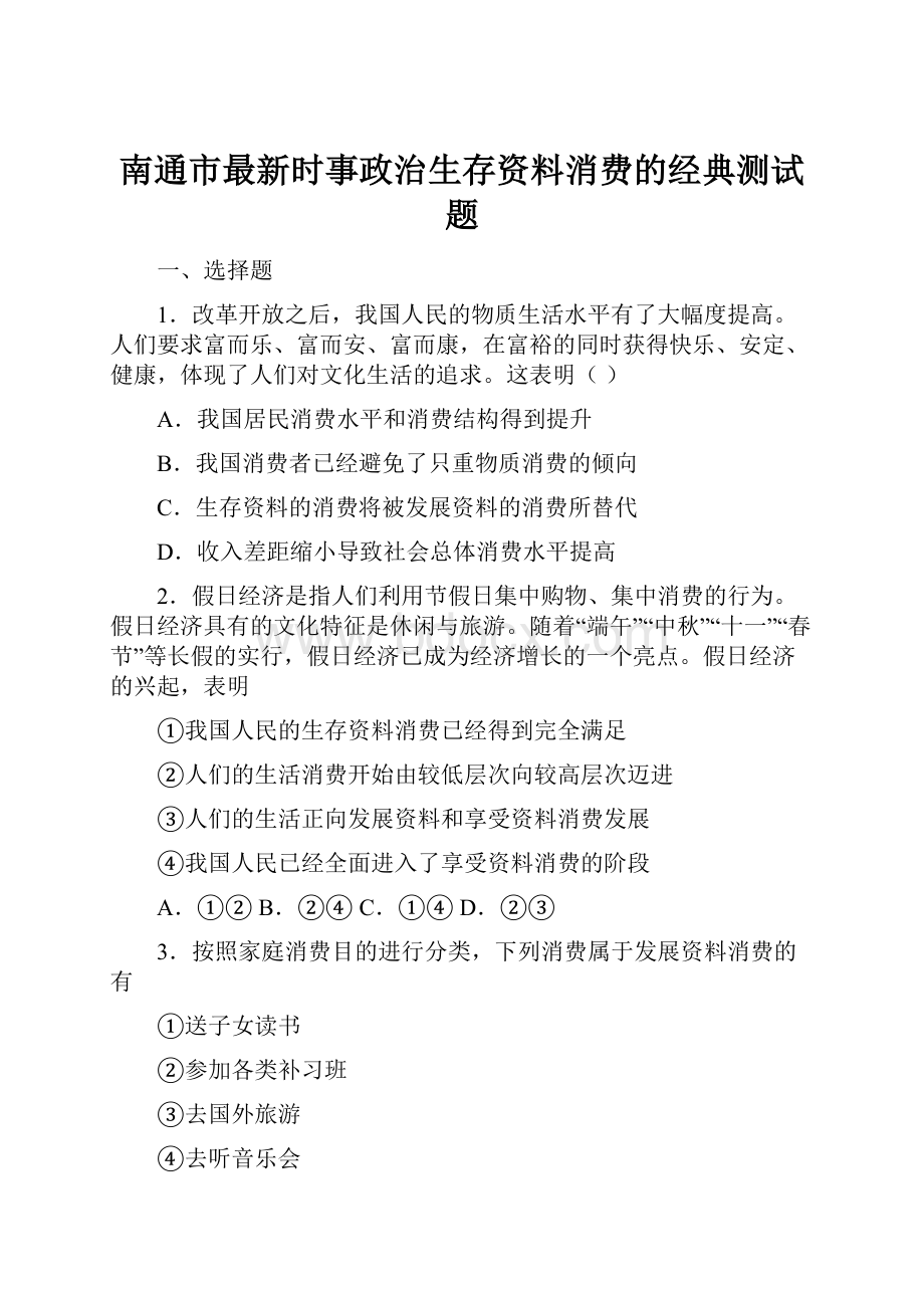 南通市最新时事政治生存资料消费的经典测试题.docx_第1页