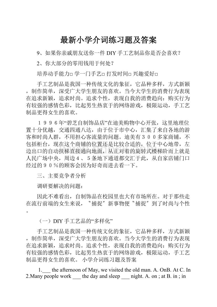 最新小学介词练习题及答案.docx_第1页