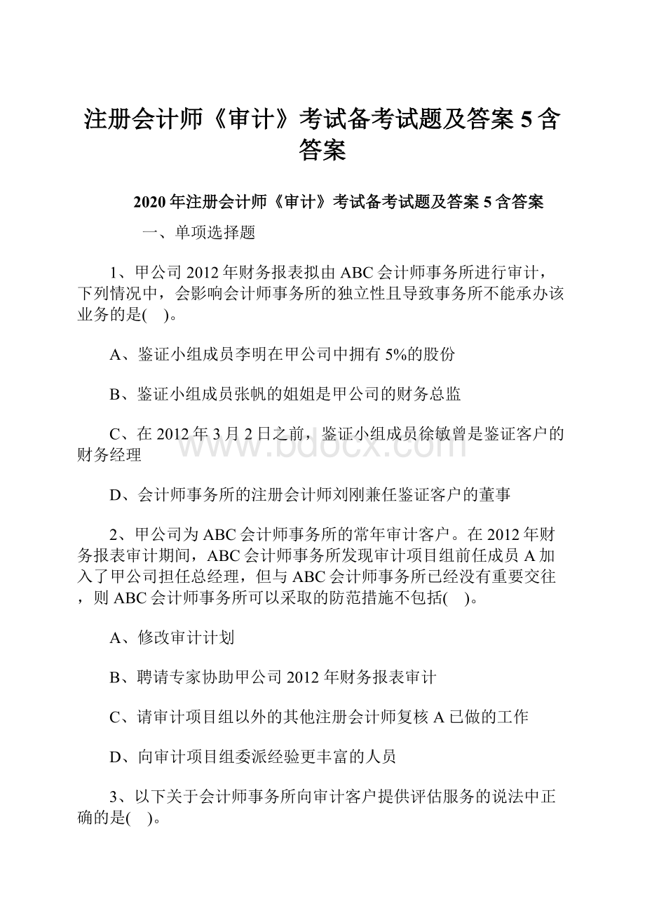 注册会计师《审计》考试备考试题及答案5含答案.docx_第1页