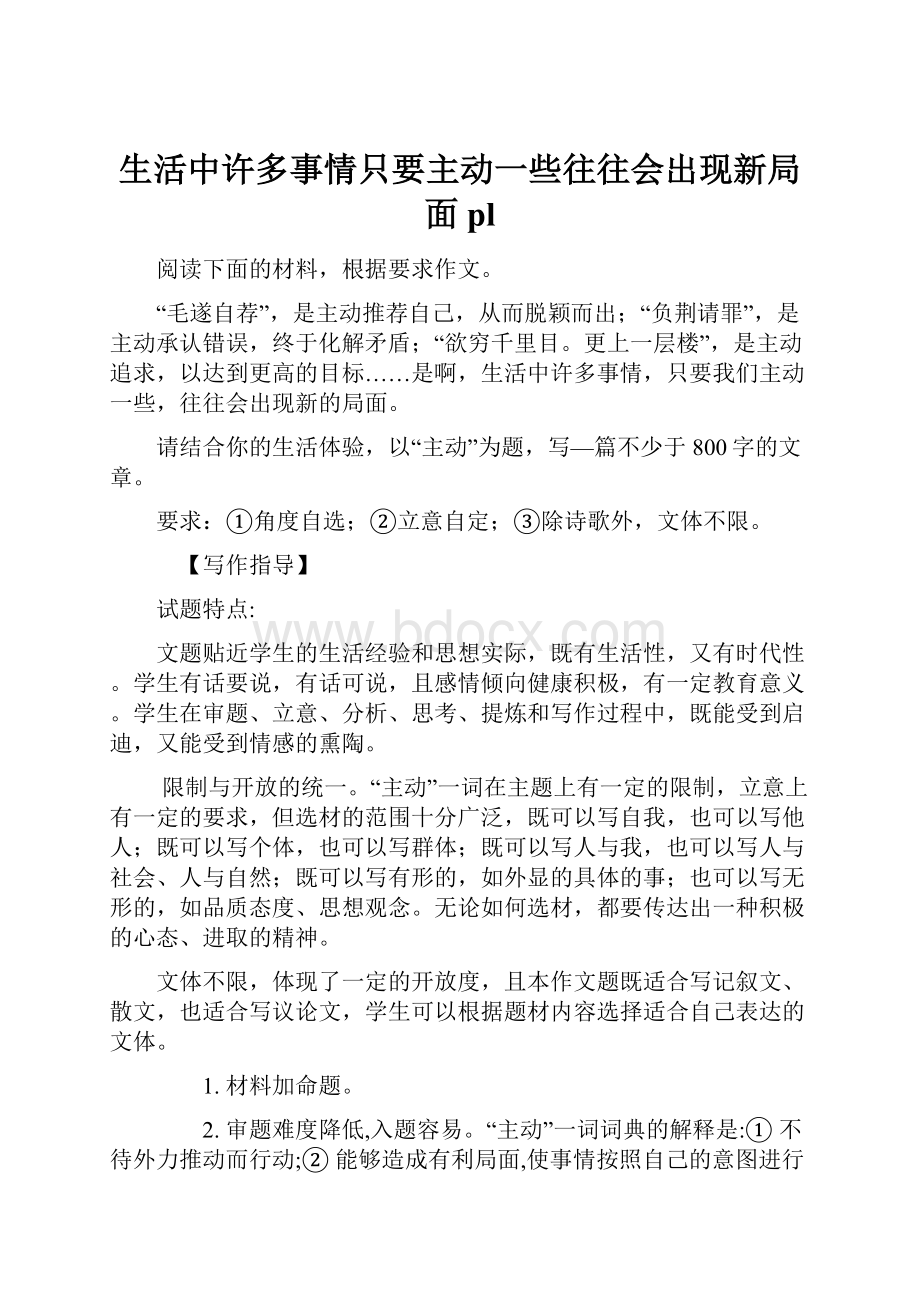 生活中许多事情只要主动一些往往会出现新局面 pl.docx_第1页