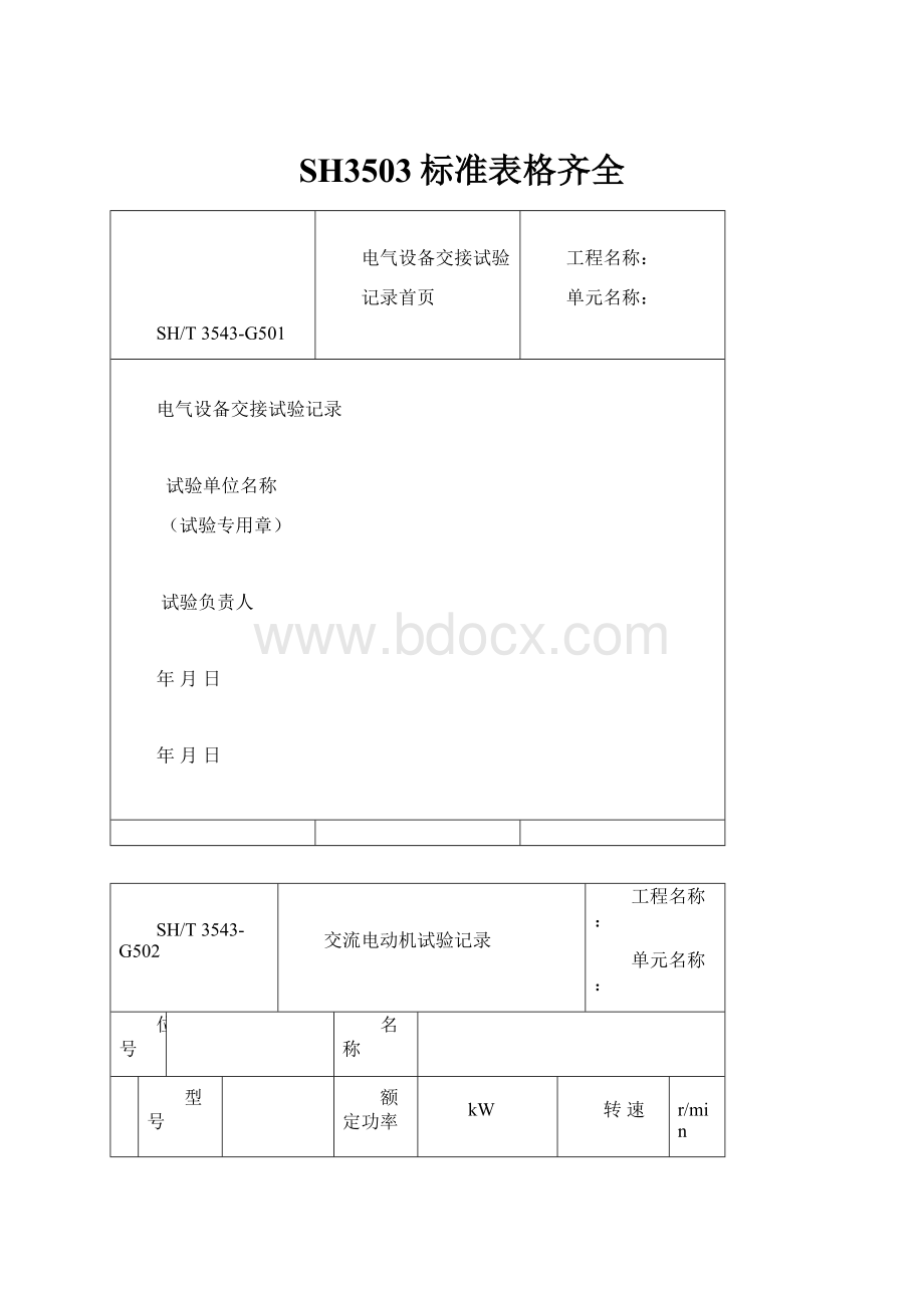 SH3503标准表格齐全.docx