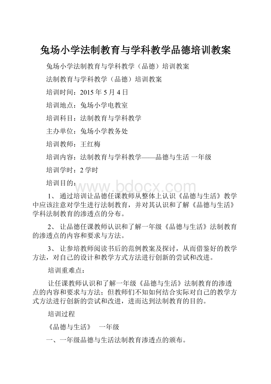 兔场小学法制教育与学科教学品德培训教案.docx_第1页