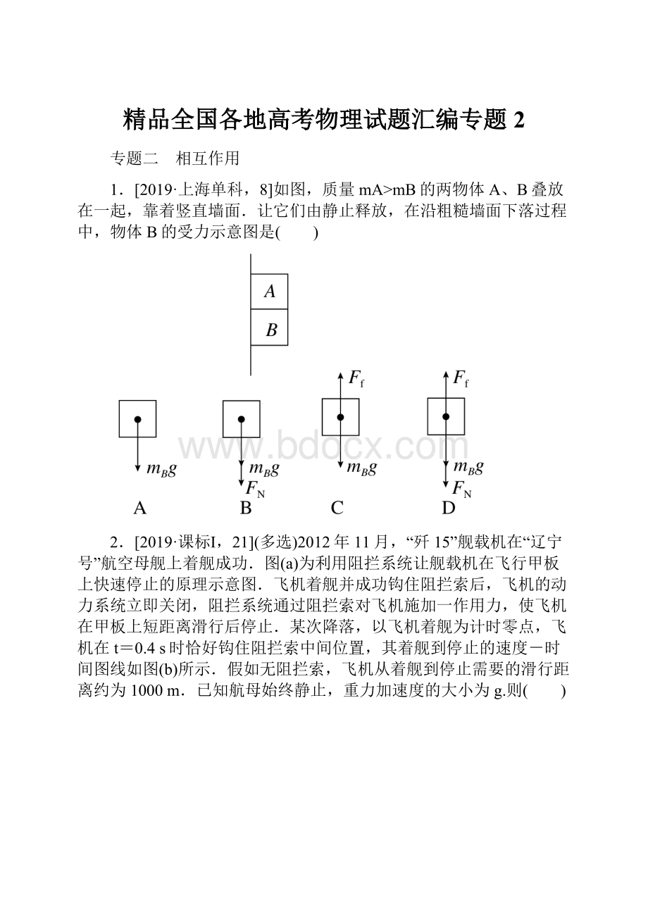 精品全国各地高考物理试题汇编专题2.docx