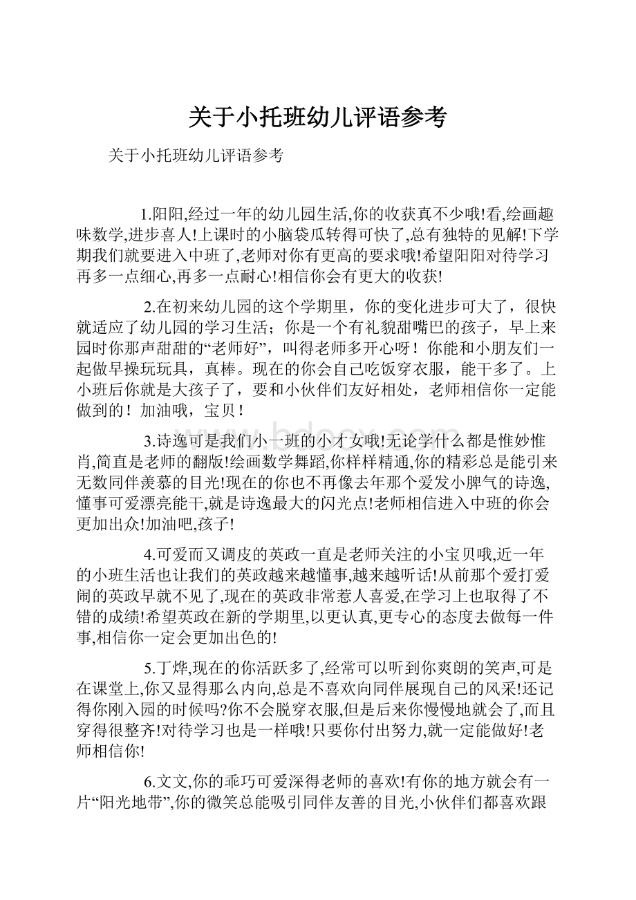 关于小托班幼儿评语参考.docx_第1页