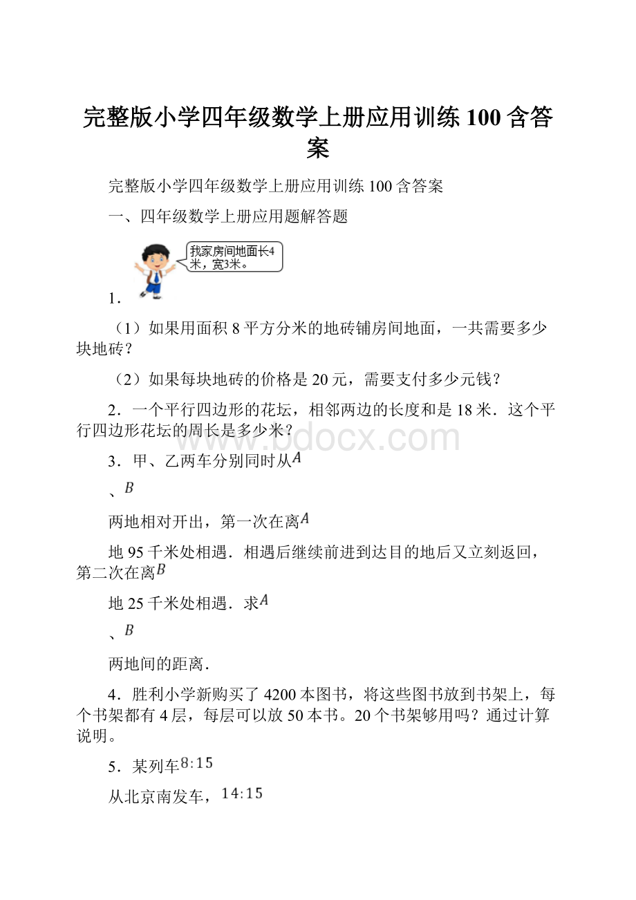 完整版小学四年级数学上册应用训练100含答案.docx_第1页