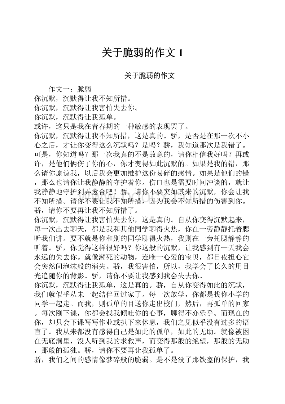 关于脆弱的作文1.docx_第1页