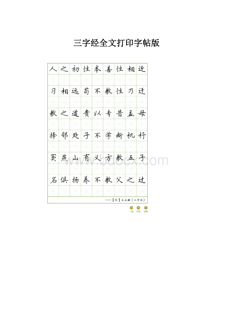 三字经全文打印字帖版.docx