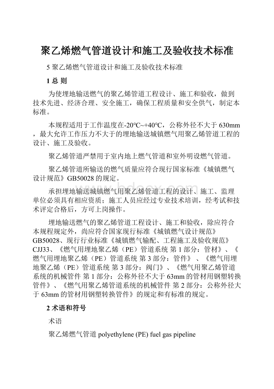 聚乙烯燃气管道设计和施工及验收技术标准.docx_第1页