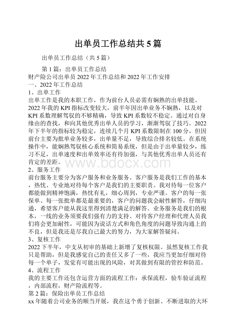 出单员工作总结共5篇.docx_第1页