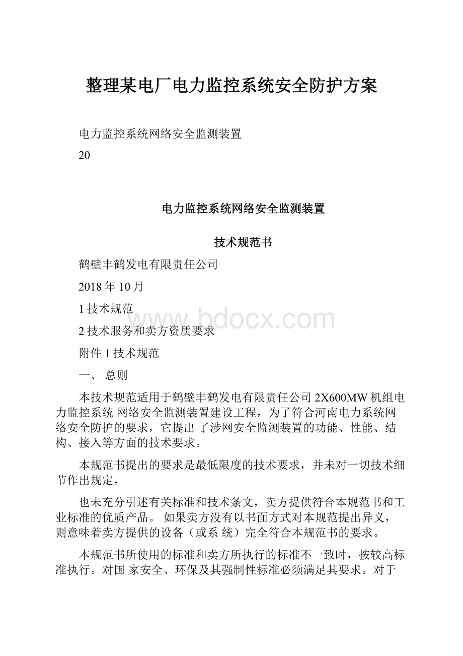 整理某电厂电力监控系统安全防护方案.docx