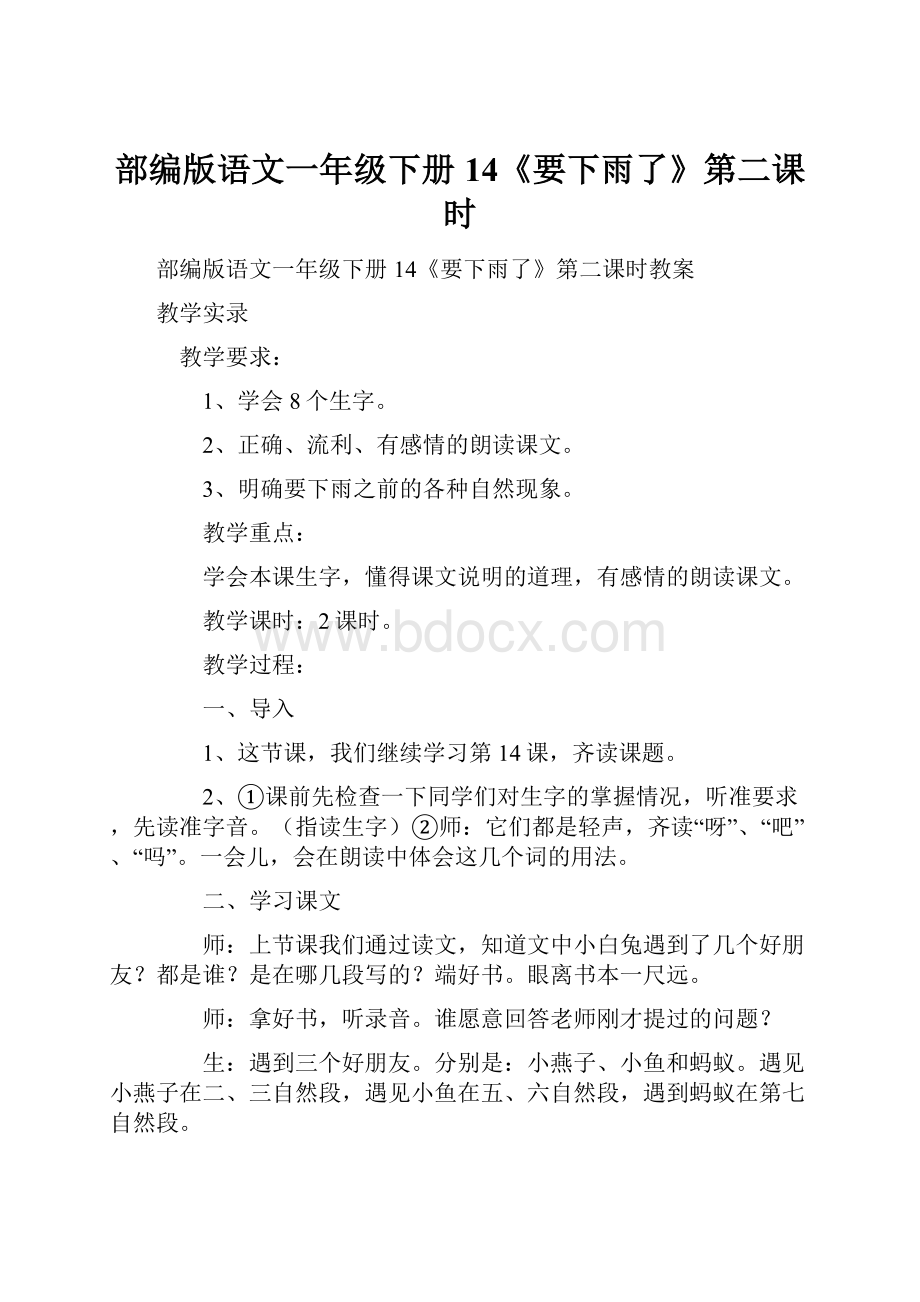 部编版语文一年级下册14《要下雨了》第二课时.docx