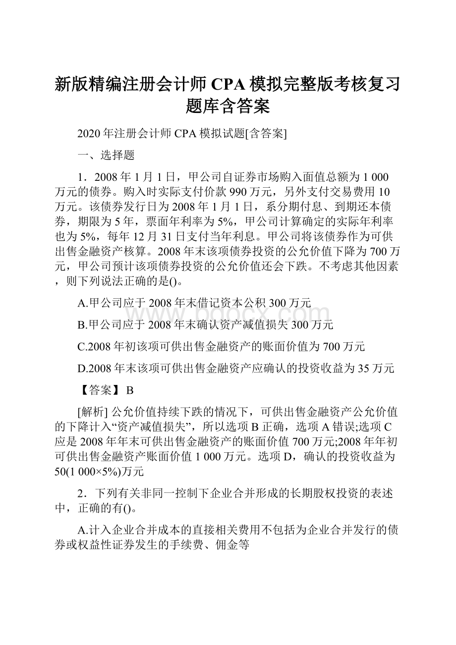 新版精编注册会计师CPA模拟完整版考核复习题库含答案.docx_第1页