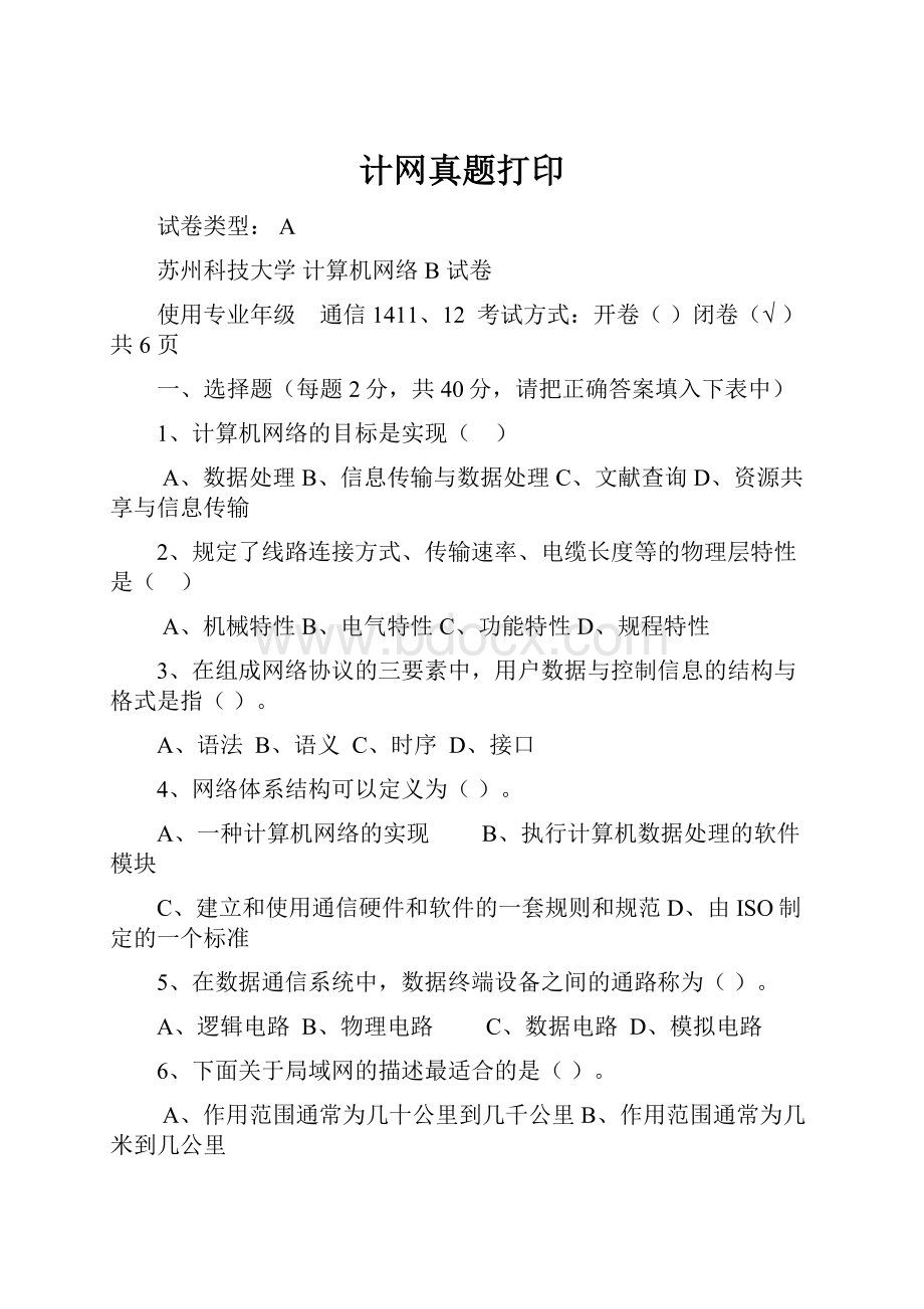 计网真题打印.docx