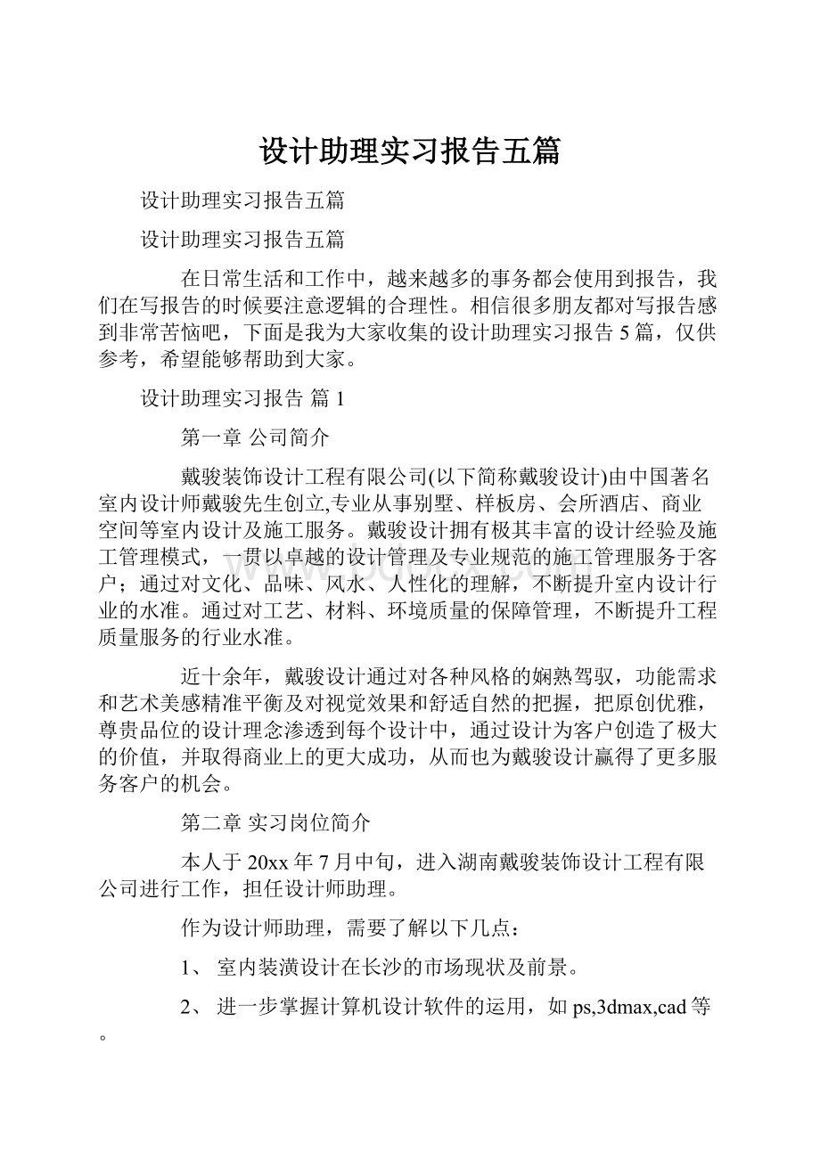 设计助理实习报告五篇.docx_第1页